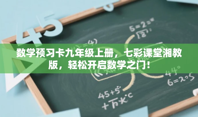 数学预习卡九年级上册,七彩课堂湘教版,轻松开启数学之门! 数学预习卡九年级上册,七彩课堂湘教版,轻松开启数学之门!