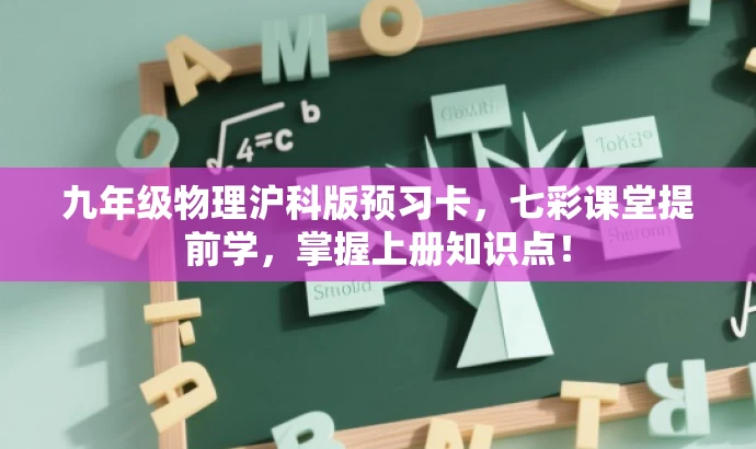 九年级物理沪科版预习卡,七彩课堂提前学,掌握上册知识点! 九年级物理沪科版预习卡,七彩课堂提前学,掌握上册知识点!
