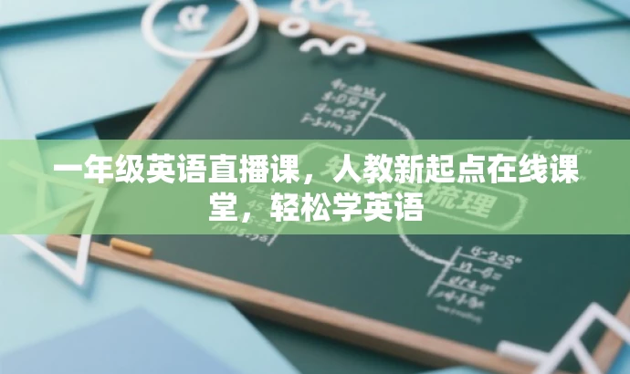 一年级英语直播课,人教新起点在线课堂,轻松学英语 一年级英语直播课,人教新起点在线课堂,轻松学英语