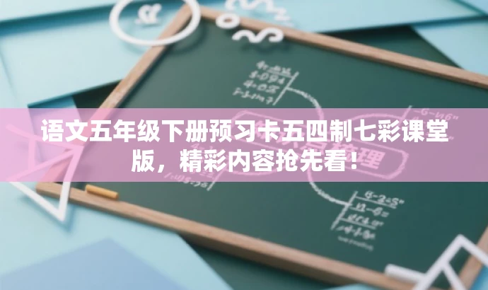 语文五年级下册预习卡五四制七彩课堂版,精彩内容抢先看! 语文五年级下册预习卡五四制七彩课堂版,精彩内容抢先看!