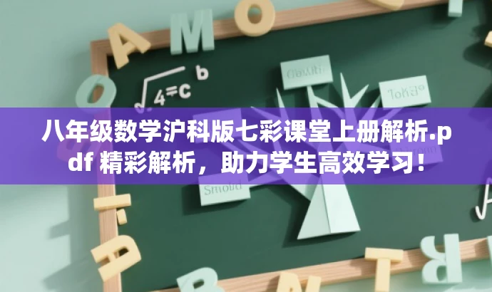 八年级数学沪科版七彩课堂上册解析.pdf 精彩解析,助力学生高效学习! 八年级数学沪科版七彩课堂上册解析.pdf 精彩解析,助力学生高效学习!