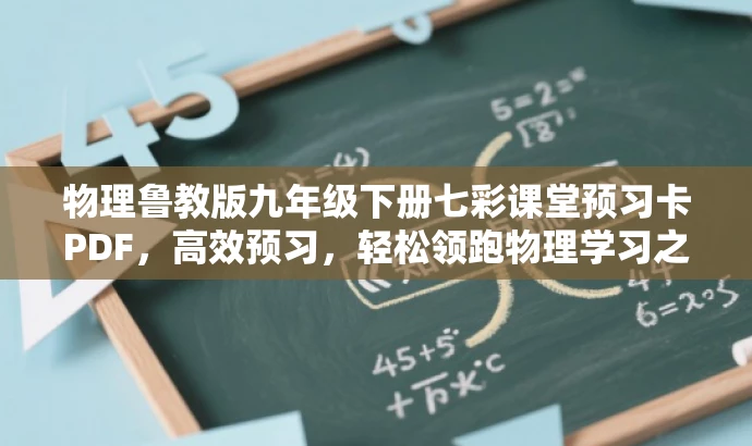 物理鲁教版九年级下册七彩课堂预习卡PDF，高效预习，轻松领跑物理学习之旅！
