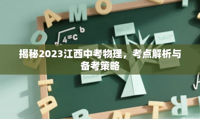 揭秘2023江西中考物理,考点解析与备考策略 揭秘2023江西中考物理,考点解析与备考策略