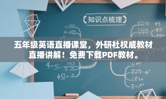 五年级英语直播课堂,外研社权威教材直播讲解!免费下载PDF教材。 五年级英语直播课堂,外研社权威教材直播讲解!免费下载PDF教材。