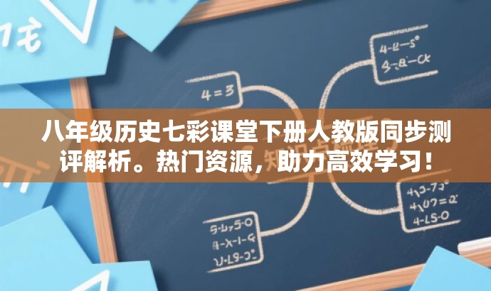 八年级历史七彩课堂下册人教版同步测评解析。热门资源,助力高效学习! 八年级历史七彩课堂下册人教版同步测评解析。热门资源,助力高效学习!