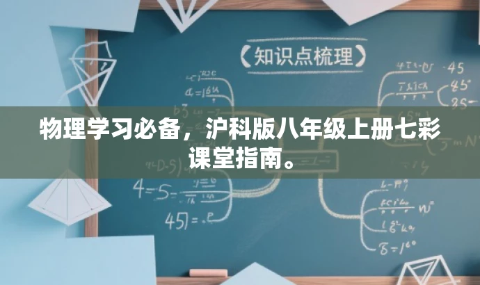 物理学习必备,沪科版八年级上册七彩课堂指南。 物理学习必备,沪科版八年级上册七彩课堂指南。
