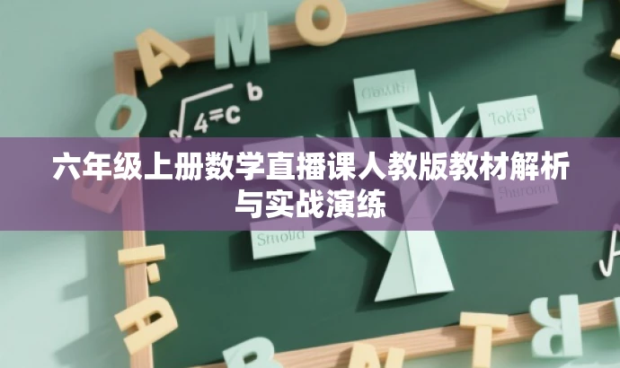 六年级上册数学直播课人教版教材解析与实战演练