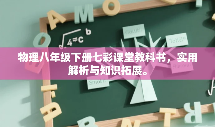 物理八年级下册七彩课堂教科书,实用解析与知识拓展。 物理八年级下册七彩课堂教科书,实用解析与知识拓展。