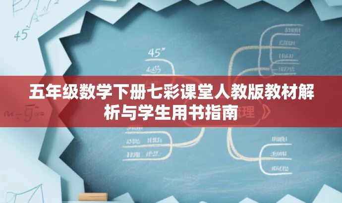 五年级数学下册七彩课堂人教版教材解析与学生用书指南 五年级数学下册七彩课堂人教版教材解析与学生用书指南