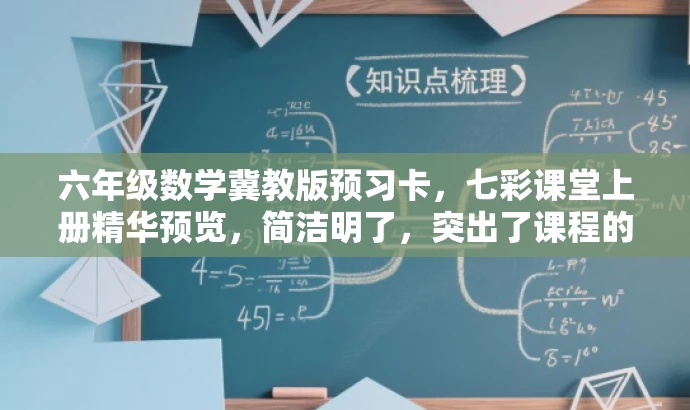 六年级数学冀教版预习卡,七彩课堂上册精华预览,简洁明了,突出了课程的核心价值(数学冀教版预习卡),同时使用了七彩课堂和精华预览来吸引读者的注意力,适配目标人群的需求。 六年级数学冀教版预习卡,七彩课堂上册精华预览,简洁明了,突出了课程的核心价值(数学冀教版预习卡),同时使用了七彩课堂和精华预览来吸引读者的注意力,适配目标人群的需求。