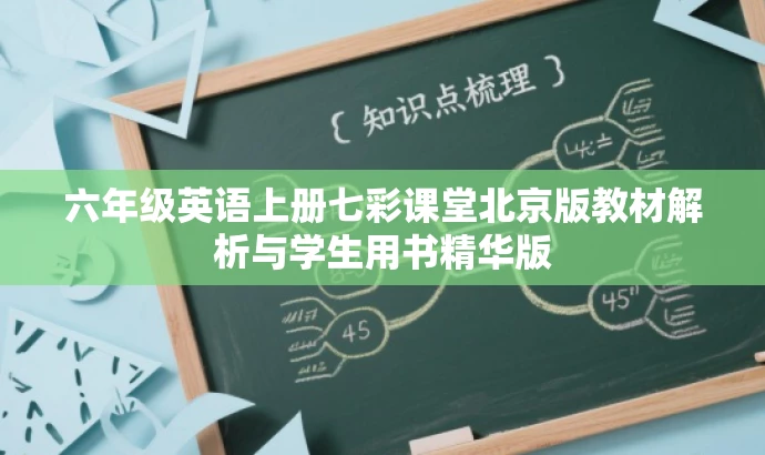 六年级英语上册七彩课堂北京版教材解析与学生用书精华版
