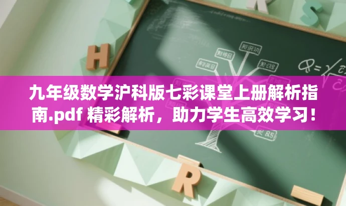 九年级数学沪科版七彩课堂上册解析指南.pdf 精彩解析,助力学生高效学习! 九年级数学沪科版七彩课堂上册解析指南.pdf 精彩解析,助力学生高效学习!