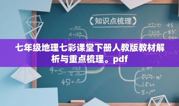 七年级地理七彩课堂下册人教版教材解析与重点梳理。pdf 七年级地理七彩课堂下册人教版教材解析与重点梳理。pdf