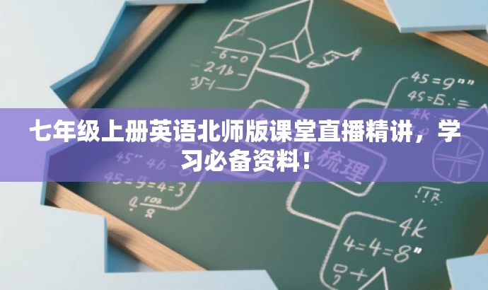 七年级上册英语北师版课堂直播精讲,学习必备资料! 七年级上册英语北师版课堂直播精讲,学习必备资料!