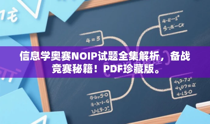信息学奥赛NOIP试题全集解析,备战竞赛秘籍!PDF珍藏版。 信息学奥赛NOIP试题全集解析,备战竞赛秘籍!PDF珍藏版。