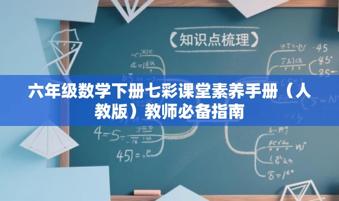 六年级数学下册七彩课堂素养手册（人教版）教师必备指南