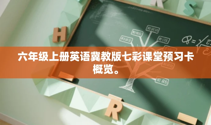 六年级上册英语冀教版七彩课堂预习卡概览。 六年级上册英语冀教版七彩课堂预习卡概览。