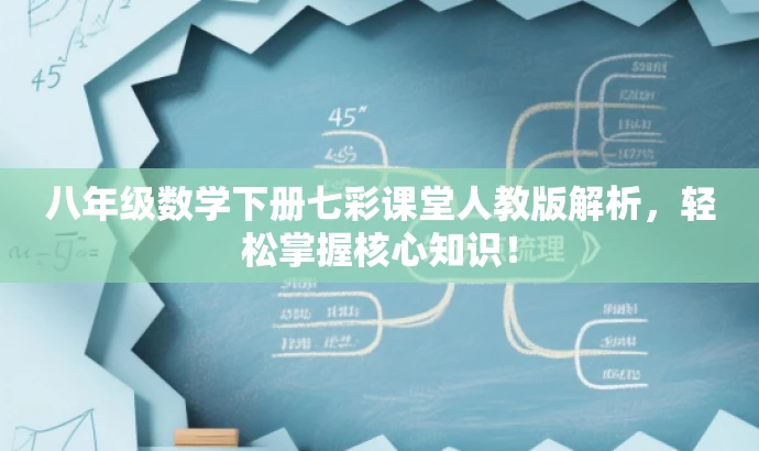八年级数学下册七彩课堂人教版解析,轻松掌握核心知识! 八年级数学下册七彩课堂人教版解析,轻松掌握核心知识!