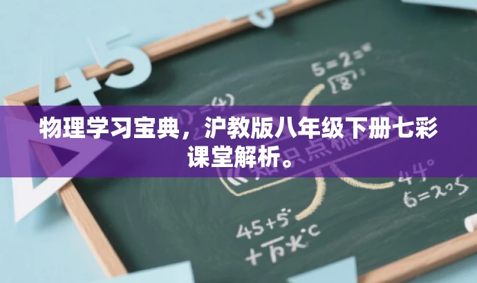物理学习宝典,沪教版八年级下册七彩课堂解析。 物理学习宝典,沪教版八年级下册七彩课堂解析。