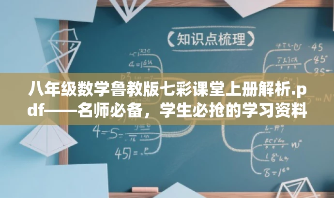 八年级数学鲁教版七彩课堂上册解析.pdf——名师必备,学生必抢的学习资料! 八年级数学鲁教版七彩课堂上册解析.pdf——名师必备,学生必抢的学习资料!