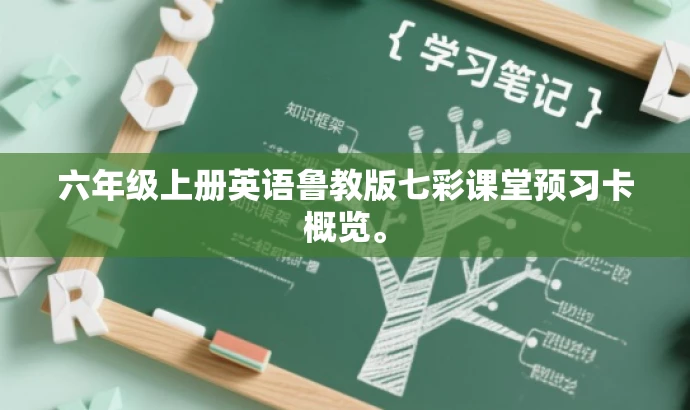 六年级上册英语鲁教版七彩课堂预习卡概览。