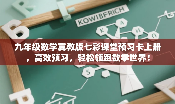 九年级数学冀教版七彩课堂预习卡上册,高效预习,轻松领跑数学世界! 九年级数学冀教版七彩课堂预习卡上册,高效预习,轻松领跑数学世界!