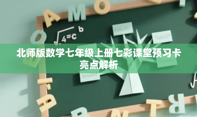 北师版数学七年级上册七彩课堂预习卡亮点解析 北师版数学七年级上册七彩课堂预习卡亮点解析