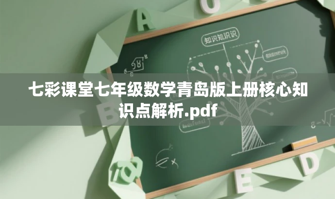 七彩课堂七年级数学青岛版上册核心知识点解析.pdf 七彩课堂七年级数学青岛版上册核心知识点解析.pdf