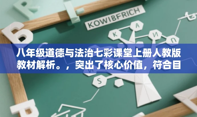 八年级道德与法治七彩课堂上册人教版教材解析。，突出了核心价值，符合目标人群需求，语言简洁明了，具有吸引力。希望符合您的要求。