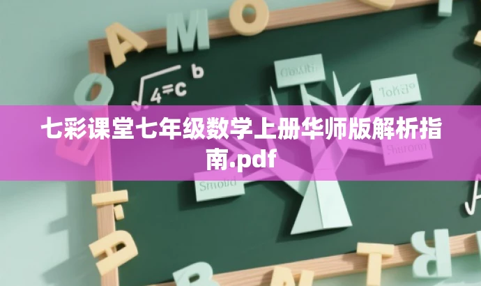 七彩课堂七年级数学上册华师版解析指南.pdf 七彩课堂七年级数学上册华师版解析指南.pdf