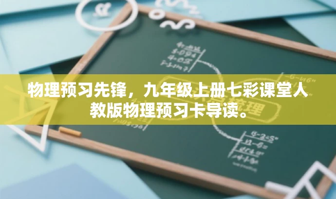 物理预习先锋，九年级上册七彩课堂人教版物理预习卡导读。