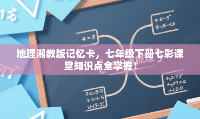 地理湘教版记忆卡，七年级下册七彩课堂知识点全掌握！