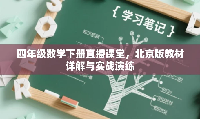 四年级数学下册直播课堂,北京版教材详解与实战演练 四年级数学下册直播课堂,北京版教材详解与实战演练