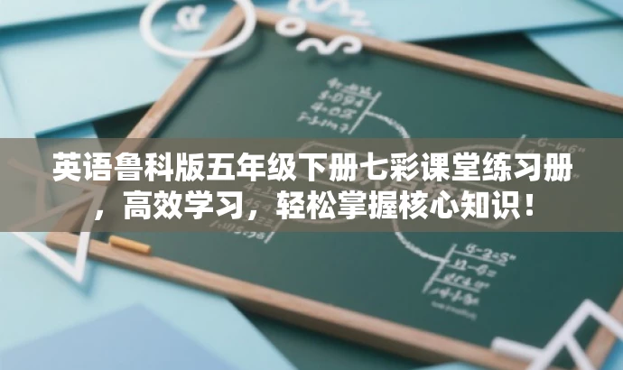 英语鲁科版五年级下册七彩课堂练习册,高效学习,轻松掌握核心知识! 英语鲁科版五年级下册七彩课堂练习册,高效学习,轻松掌握核心知识!