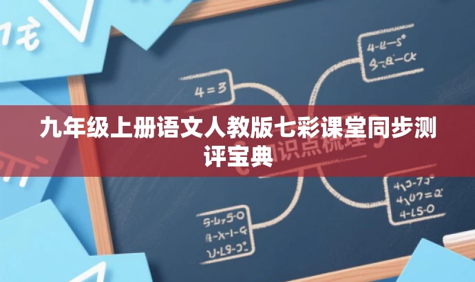 九年级上册语文人教版七彩课堂同步测评宝典 九年级上册语文人教版七彩课堂同步测评宝典
