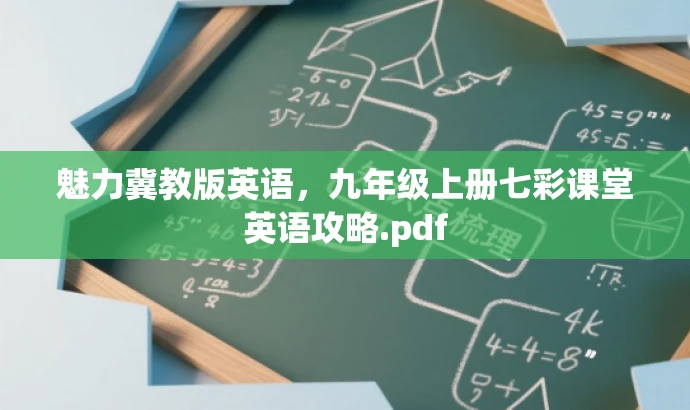 魅力冀教版英语,九年级上册七彩课堂英语攻略.pdf 魅力冀教版英语,九年级上册七彩课堂英语攻略.pdf