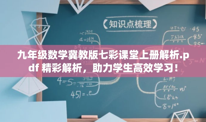 九年级数学冀教版七彩课堂上册解析.pdf 精彩解析,助力学生高效学习! 九年级数学冀教版七彩课堂上册解析.pdf 精彩解析,助力学生高效学习!