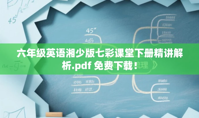 六年级英语湘少版七彩课堂下册精讲解析.pdf 免费下载! 六年级英语湘少版七彩课堂下册精讲解析.pdf 免费下载!