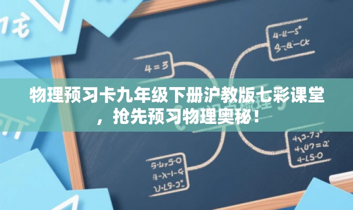 物理预习卡九年级下册沪教版七彩课堂,抢先预习物理奥秘! 物理预习卡九年级下册沪教版七彩课堂,抢先预习物理奥秘!