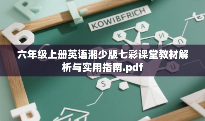 六年级上册英语湘少版七彩课堂教材解析与实用指南.pdf 六年级上册英语湘少版七彩课堂教材解析与实用指南.pdf