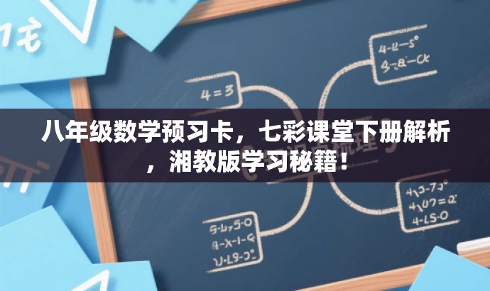 八年级数学预习卡,七彩课堂下册解析,湘教版学习秘籍! 八年级数学预习卡,七彩课堂下册解析,湘教版学习秘籍!