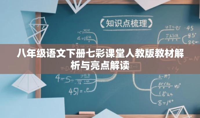八年级语文下册七彩课堂人教版教材解析与亮点解读 八年级语文下册七彩课堂人教版教材解析与亮点解读