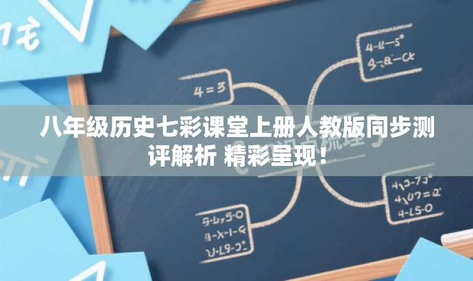 八年级历史七彩课堂上册人教版同步测评解析 精彩呈现! 八年级历史七彩课堂上册人教版同步测评解析 精彩呈现!