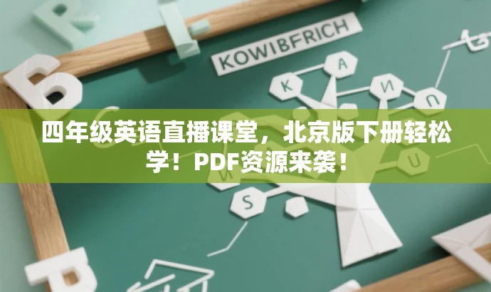 四年级英语直播课堂,北京版下册轻松学!PDF资源来袭! 四年级英语直播课堂,北京版下册轻松学!PDF资源来袭!
