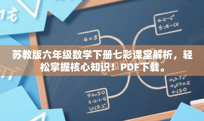 苏教版六年级数学下册七彩课堂解析,轻松掌握核心知识!PDF下载。 苏教版六年级数学下册七彩课堂解析,轻松掌握核心知识!PDF下载。
