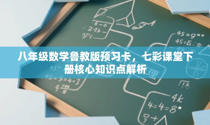 八年级数学鲁教版预习卡,七彩课堂下册核心知识点解析 八年级数学鲁教版预习卡,七彩课堂下册核心知识点解析
