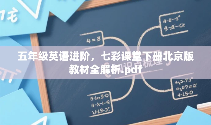 五年级英语进阶,七彩课堂下册北京版教材全解析.pdf 五年级英语进阶,七彩课堂下册北京版教材全解析.pdf
