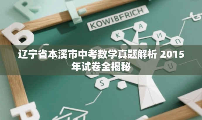 辽宁省本溪市中考数学真题解析 2015年试卷全揭秘 辽宁省本溪市中考数学真题解析 2015年试卷全揭秘