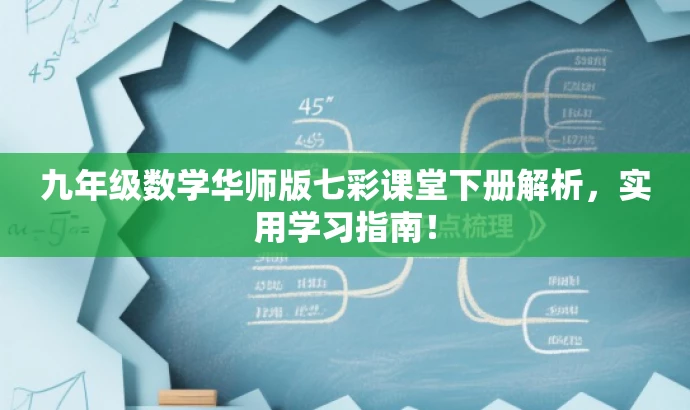 九年级数学华师版七彩课堂下册解析,实用学习指南! 九年级数学华师版七彩课堂下册解析,实用学习指南!