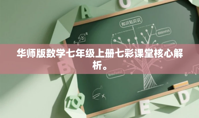 华师版数学七年级上册七彩课堂核心解析。 华师版数学七年级上册七彩课堂核心解析。